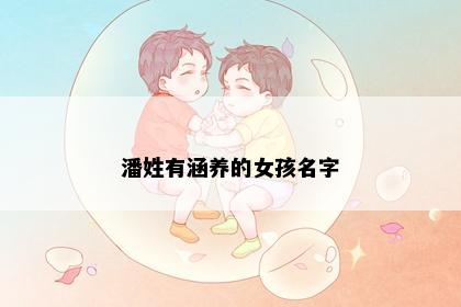 潘姓有涵养的女孩名字