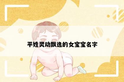 平姓灵动飘逸的女宝宝名字