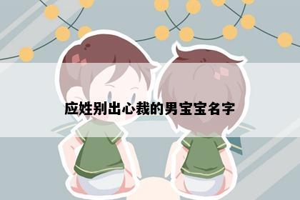 应姓别出心裁的男宝宝名字