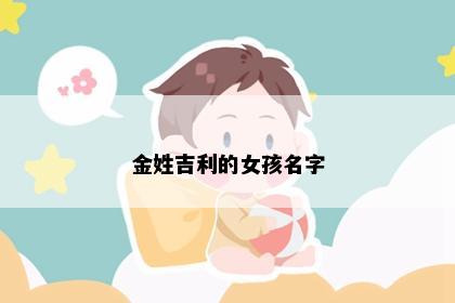 金姓吉利的女孩名字