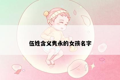 伍姓含义隽永的女孩名字