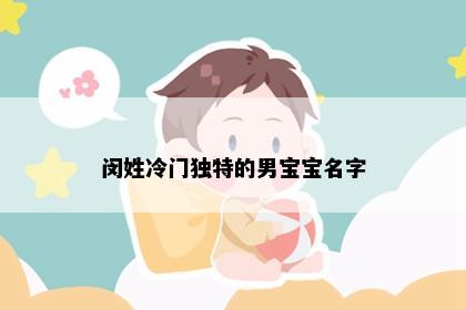 闵姓冷门独特的男宝宝名字