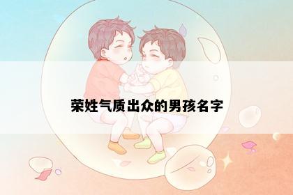 荣姓气质出众的男孩名字