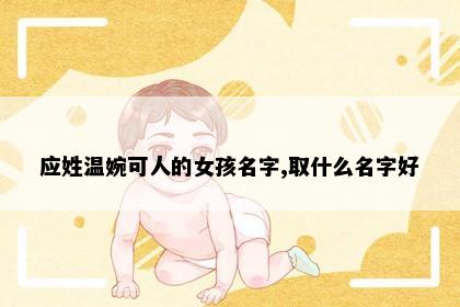 应姓温婉可人的女孩名字,取什么名字好