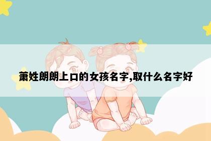 萧姓朗朗上口的女孩名字,取什么名字好