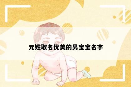 元姓取名优美的男宝宝名字