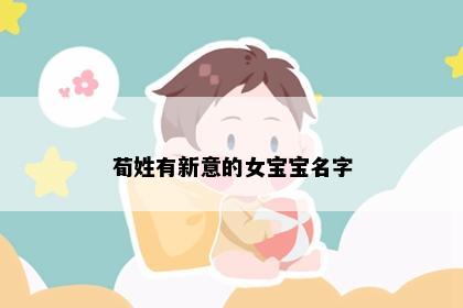 荀姓有新意的女宝宝名字