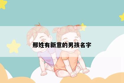 邢姓有新意的男孩名字