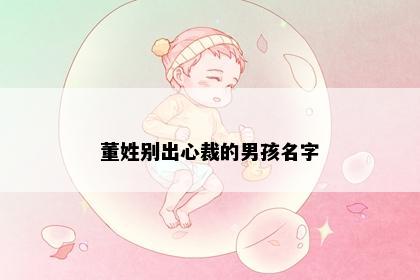 董姓别出心裁的男孩名字