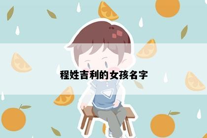 程姓吉利的女孩名字