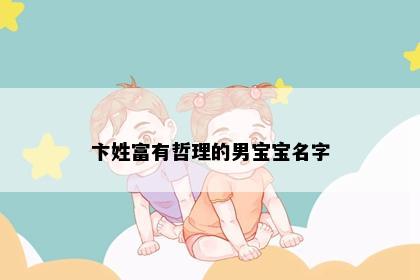 卞姓富有哲理的男宝宝名字