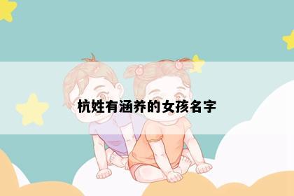 杭姓有涵养的女孩名字