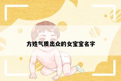 方姓气质出众的女宝宝名字