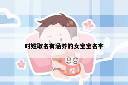 时姓取名有涵养的女宝宝名字