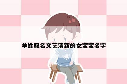 羊姓取名文艺清新的女宝宝名字