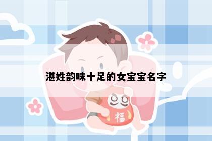 湛姓韵味十足的女宝宝名字