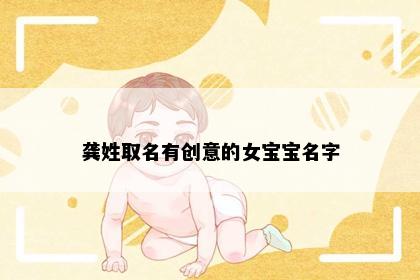 龚姓取名有创意的女宝宝名字