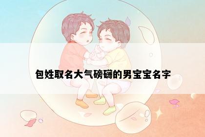 包姓取名大气磅礴的男宝宝名字
