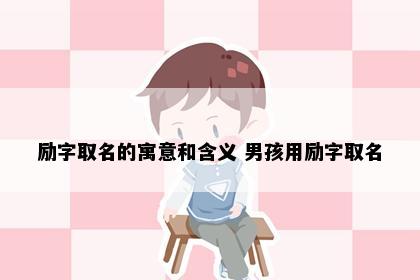 励字取名的寓意和含义 男孩用励字取名