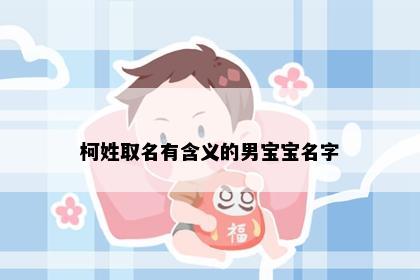 柯姓取名有含义的男宝宝名字