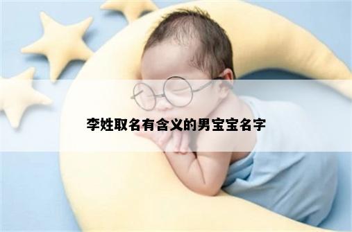 李姓取名有含义的男宝宝名字