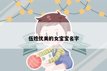 伍姓优美的女宝宝名字