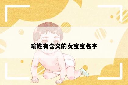 喻姓有含义的女宝宝名字