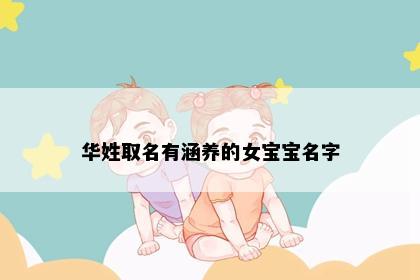 华姓取名有涵养的女宝宝名字