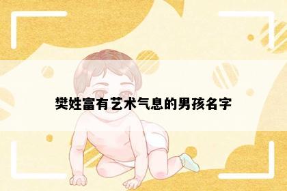 樊姓富有艺术气息的男孩名字