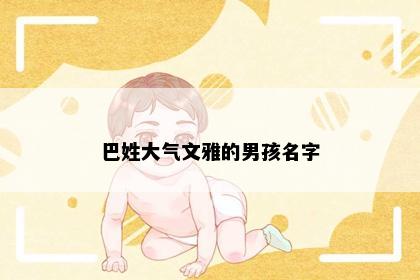 巴姓大气文雅的男孩名字