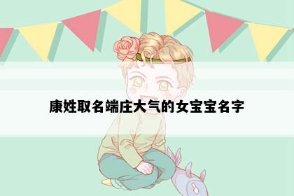 康姓取名端庄大气的女宝宝名字