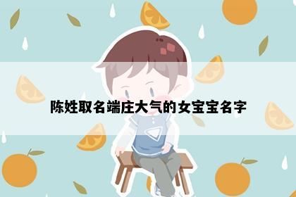 陈姓取名端庄大气的女宝宝名字