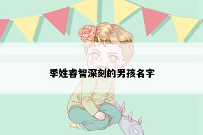 季姓睿智深刻的男孩名字