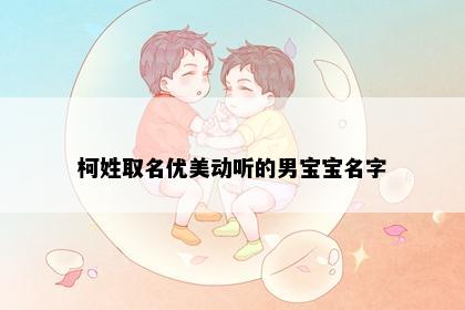 柯姓取名优美动听的男宝宝名字