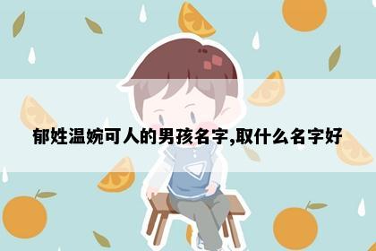 郁姓温婉可人的男孩名字,取什么名字好