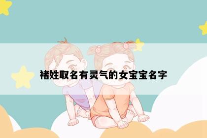褚姓取名有灵气的女宝宝名字
