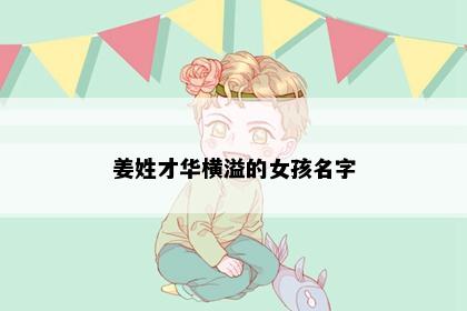 姜姓才华横溢的女孩名字