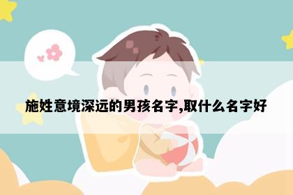 施姓意境深远的男孩名字,取什么名字好
