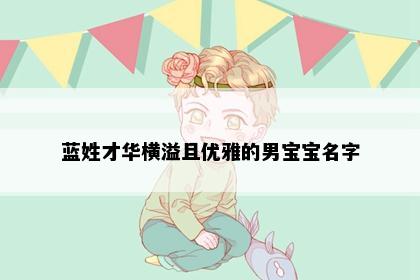 蓝姓才华横溢且优雅的男宝宝名字