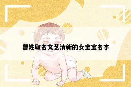 曹姓取名文艺清新的女宝宝名字