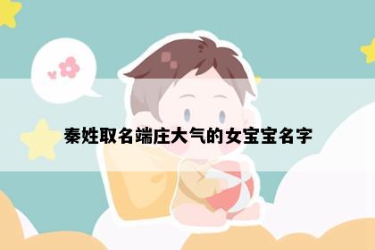 秦姓取名端庄大气的女宝宝名字