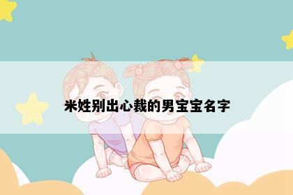 米姓别出心裁的男宝宝名字