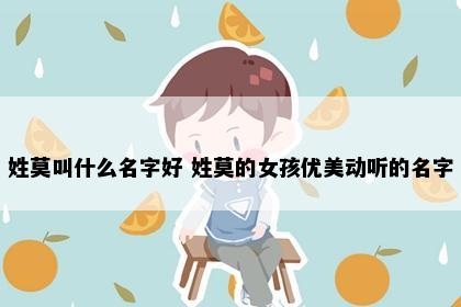 姓莫叫什么名字好 姓莫的女孩优美动听的名字