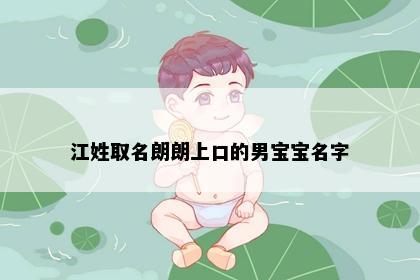 江姓取名朗朗上口的男宝宝名字