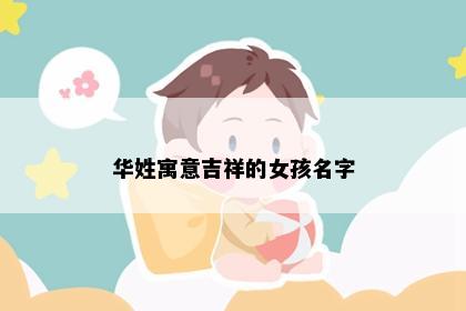 华姓寓意吉祥的女孩名字