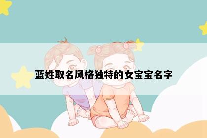 蓝姓取名风格独特的女宝宝名字