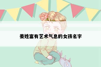姜姓富有艺术气息的女孩名字