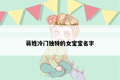 蒋姓冷门独特的女宝宝名字
