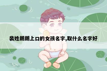 裴姓朗朗上口的女孩名字,取什么名字好