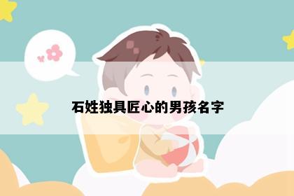 石姓独具匠心的男孩名字